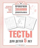 Тесты для детей 5 лет - 0
