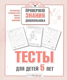 Тесты для детей 5 лет