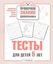 Тесты для детей 5 лет