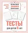 Тесты для детей 5 лет - 0