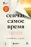 Сейчас самое время. Чему я научился у своей собственной смерти - 0