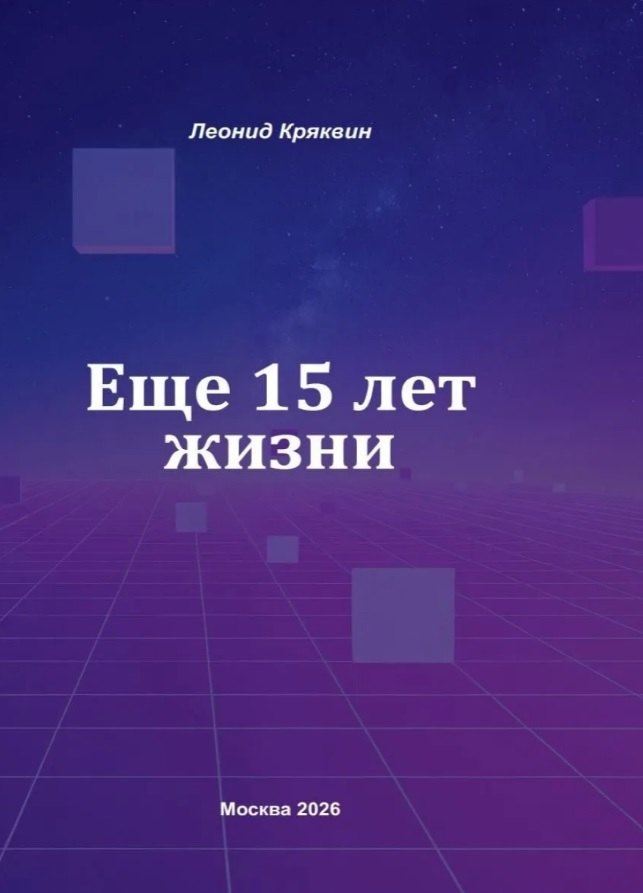 

Ещё 15 лет жизни