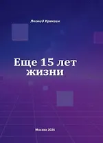 Ещё 15 лет жизни