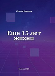 Ещё 15 лет жизни