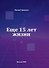 Ещё 15 лет жизни - 0