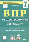 ВПР. Обществознание. 7 класс. 10 тренировочных вариантов. Учебно-методическое пособие - 0