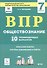 ВПР. Обществознание. 7 класс. 10 тренировочных вариантов. Учебно-методическое пособие - 0