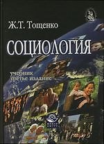 Социология: Учебник для студентов вузов 3-е изд.