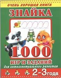 Знайка. 1000 игр и заданий для интеллектуального развития. 2-3 года