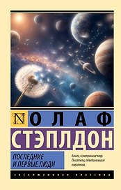 Последние и первые люди
