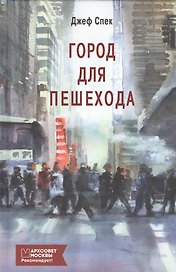 Город для пешехода