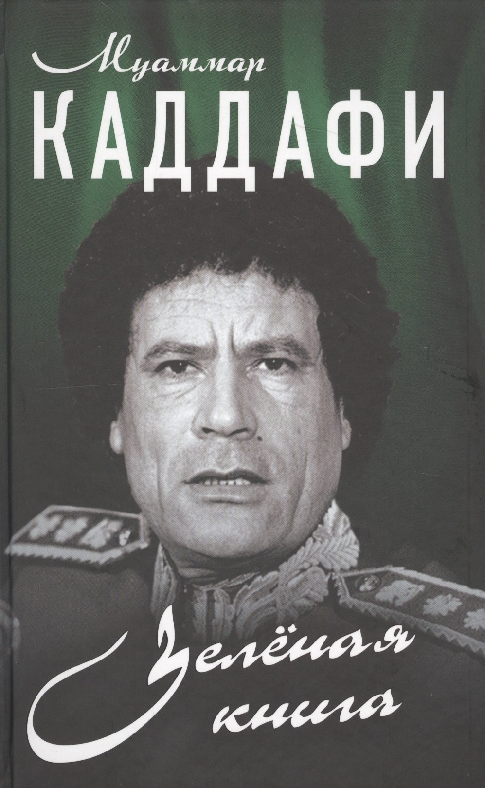 

Зелёная книга
