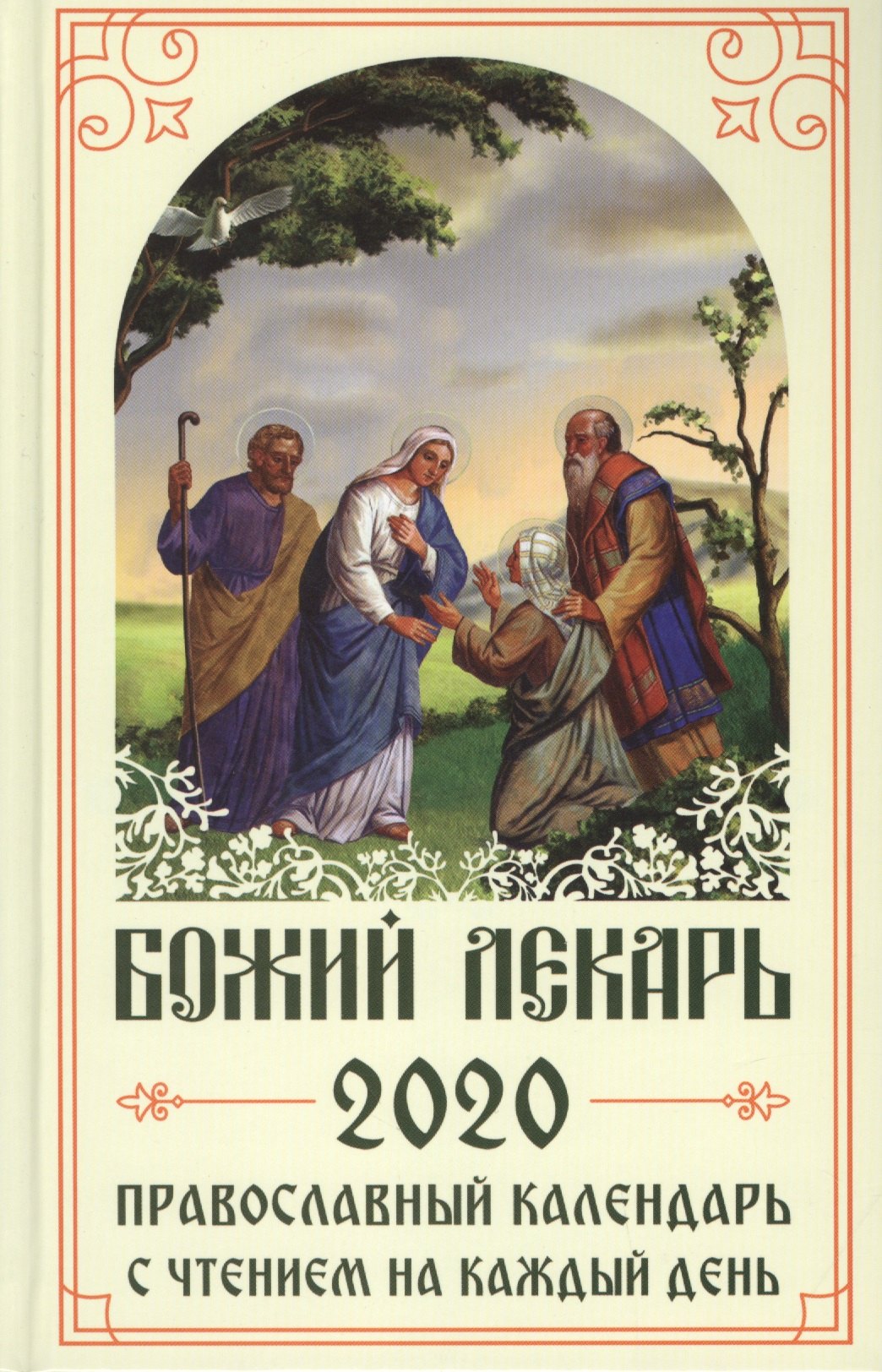 

Божий лекарь. Православный календарь на 2020 год с чтением на каждый день