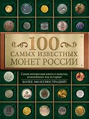 100 самых известных монет России - 0