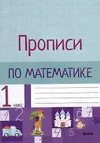 Прописи по математике. 1 класс