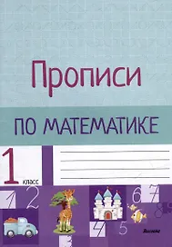 Прописи по математике. 1 класс