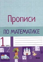 Прописи по математике. 1 класс