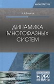 Динамика многофазных систем. Учебное пособие - 0