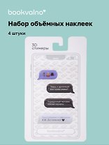 3D стикеры Писатели, Мессенджер, Преступление и наказание Ф.М. Достоевский (4 шт)