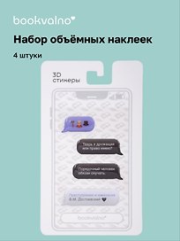 3D стикеры Писатели, Мессенджер, Преступление и наказание Ф.М. Достоевский (4 шт)