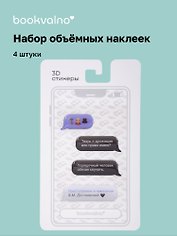 3D стикеры «Писатели. Мессенджер. Преступление и наказание Ф.М. Достоевский», 4 штуки, Bookvalno