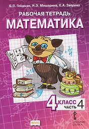 Математика. 4 класс. Рабочая тетрадь в 4-х частях. Часть 4