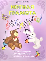 Нотная грамота: тетрадь-раскраска для дошкольников и младших школьников / 3-е изд.