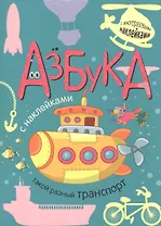 Азбука с наклейками. Такой разный транспорт
