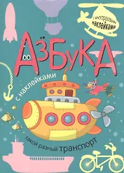 Азбука с наклейками. Такой разный транспорт