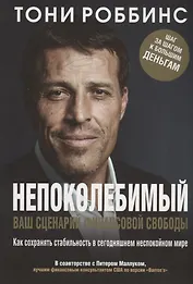 Непоколебимый. Ваш сценарий финансовой свободы