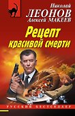 Рецепт красивой смерти - 0