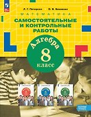 Математика. Алгебра. 8 класс. Базовый уровень. Самостоятельные и контрольные работы. ФГОС 2021 - 0
