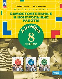 Математика. Алгебра. 8 класс. Базовый уровень. Самостоятельные и контрольные работы. ФГОС 2021