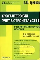 Бухгалтерский учет в строительстве: Учебно-практическое пособие. 3-е изд.