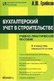 Бухгалтерский учет в строительстве: Учебно-практическое пособие. 3-е изд.