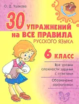30 упражнений на все правила русского языка. 6 класс.
