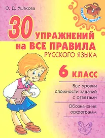 30 упражнений на все правила русского языка. 6 класс.