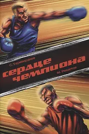 Комикс Сердце чемпиона (м) Таривердиев