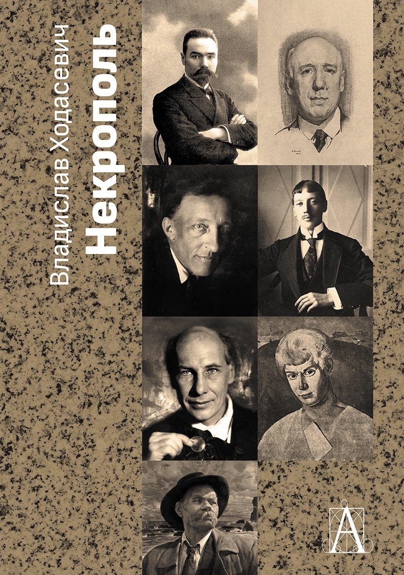 

Некрополь