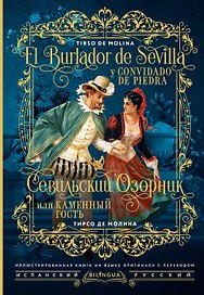 Севильский озорник, или Каменный гость = El burlador de Sevilla y convidado de piedra