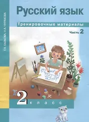 Русский язык. 2 класс. Тренировочные материалы. Часть 2