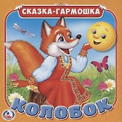 Колобок (Сказка-гармошка)