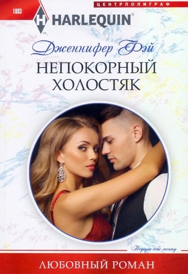 

Непокорный холостяк