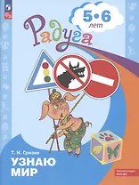 Узнаю мир. Развивающая книга для детей 5-6 лет