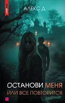 Останови меня, или все повторится