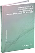 Статистическое моделирование диффузионно-скачкообразных процессов: учебное пособие - 0