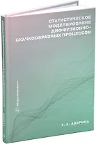 Статистическое моделирование диффузионно-скачкообразных процессов: учебное пособие