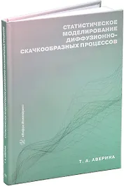 Статистическое моделирование диффузионно-скачкообразных процессов: учебное пособие