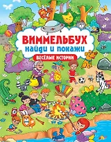 Виммельбух. Найди и покажи "Весёлые истории"