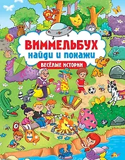 Виммельбух. Найди и покажи "Весёлые истории"